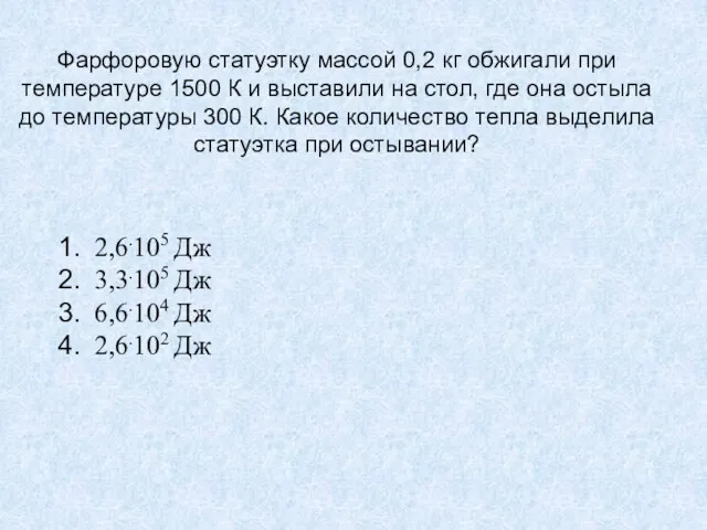 Фарфоровую статуэтку массой 0,2 кг обжигали при температуре 1500 К