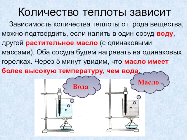 Зависимость количества теплоты от рода вещества, можно подтвердить, если налить