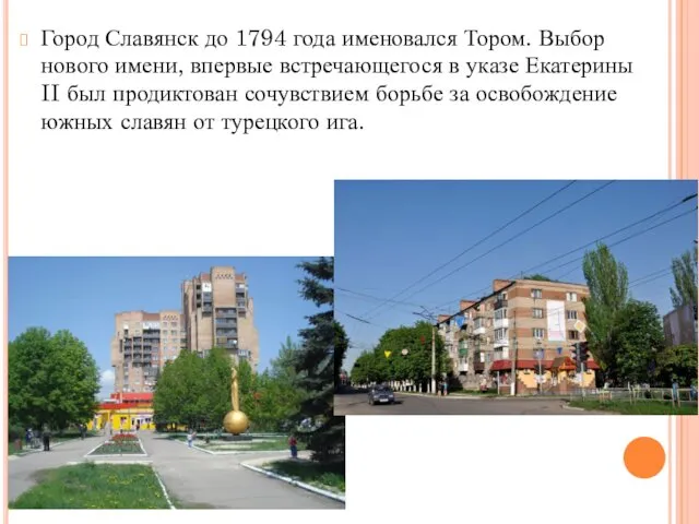 Город Славянск до 1794 года именовался Тором. Выбор нового име­ни,