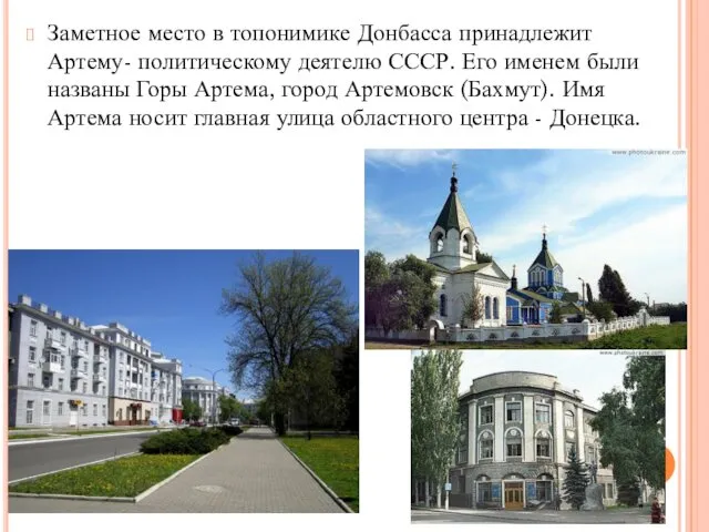 Заметное место в топонимике Донбасса принадлежит Артему- политическому деятелю СССР.