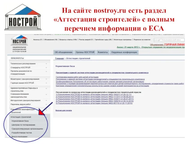 На сайте nostroy.ru есть раздел «Аттестация строителей» с полным перечнем информации о ЕСА