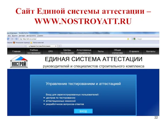 Сайт Единой системы аттестации – WWW.NOSTROYATT.RU