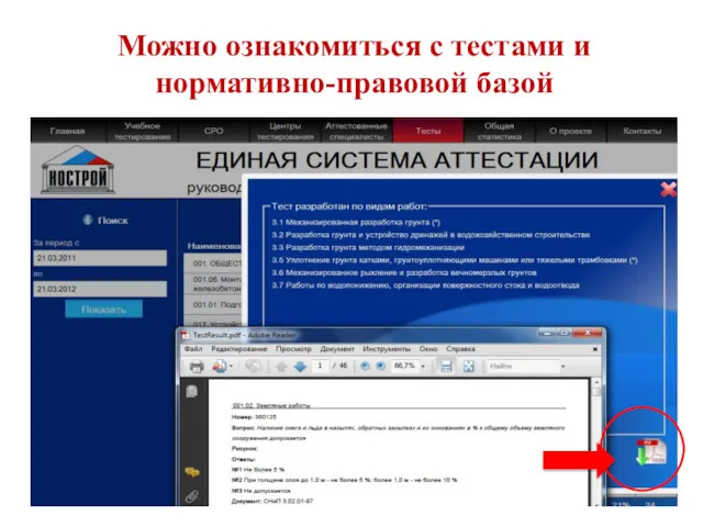 Можно ознакомиться с тестами и нормативно-правовой базой