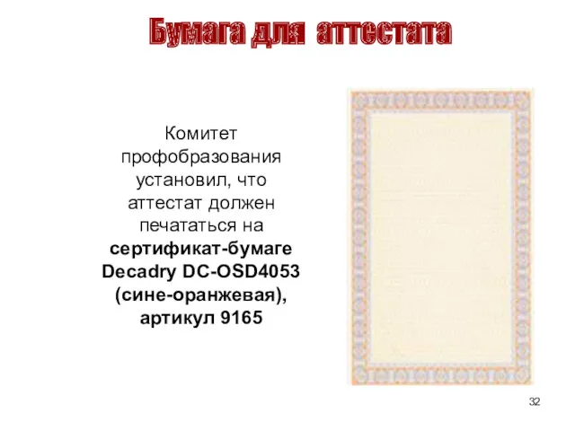 Бумага для аттестата Комитет профобразования установил, что аттестат должен печататься