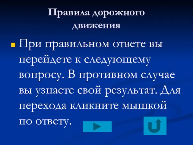 Правила дорожного движения При правильном ответе вы перейдете к следующему