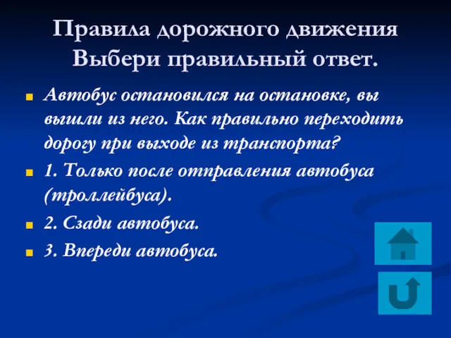 Правила дорожного движения Выбери правильный ответ. Автобус остановился на остановке,