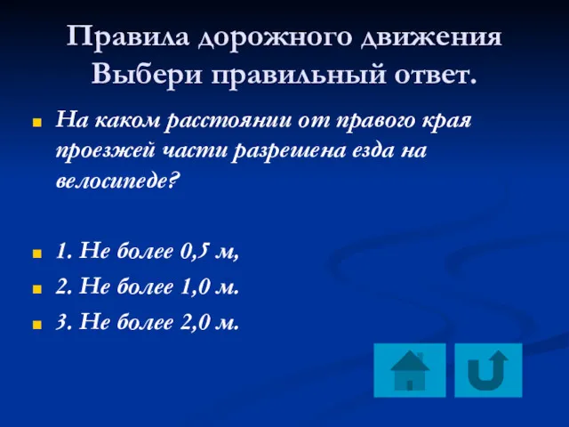 Правила дорожного движения Выбери правильный ответ. На каком расстоянии от