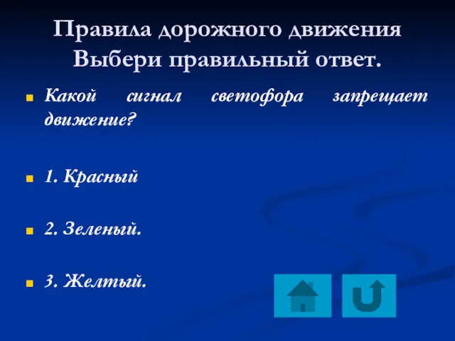 Правила дорожного движения Выбери правильный ответ. Какой сигнал светофора запрещает