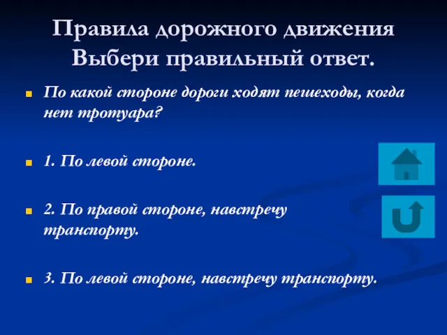 Правила дорожного движения Выбери правильный ответ. По какой стороне дороги