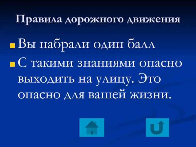 Правила дорожного движения Вы набрали один балл С такими знаниями