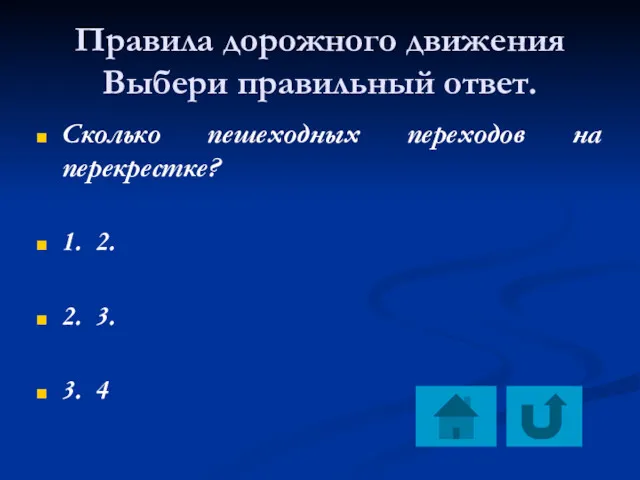 Правила дорожного движения Выбери правильный ответ. Сколько пешеходных переходов на