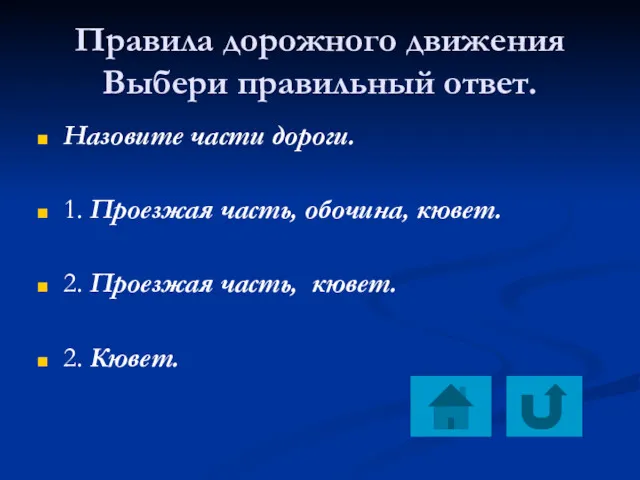 Правила дорожного движения Выбери правильный ответ. Назовите части дороги. 1.