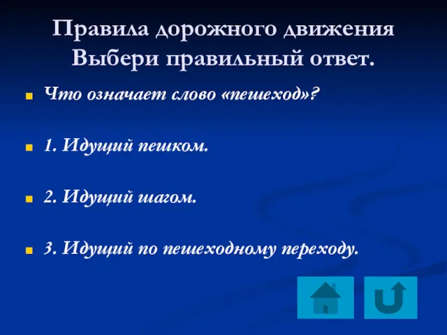 Правила дорожного движения Выбери правильный ответ. Что означает слово «пешеход»?