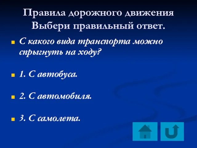 Правила дорожного движения Выбери правильный ответ. С какого вида транспорта