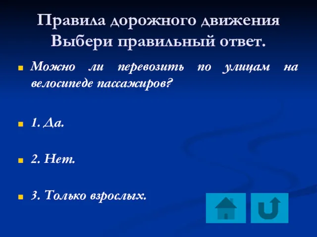 Правила дорожного движения Выбери правильный ответ. Можно ли перевозить по