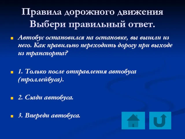 Правила дорожного движения Выбери правильный ответ. Автобус остановился на остановке,