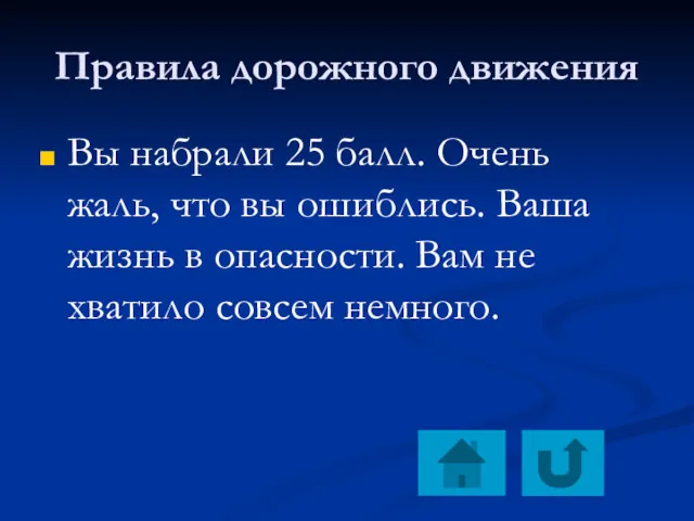 Правила дорожного движения Вы набрали 25 балл. Очень жаль, что