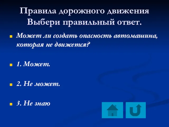 Правила дорожного движения Выбери правильный ответ. Может ли создать опасность