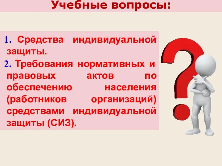 Учебные вопросы: Средства индивидуальной защиты. Требования нормативных и правовых актов