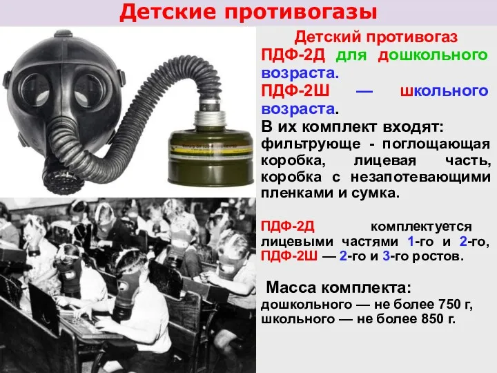 Детские противогазы Детский противогаз ПДФ-2Д для дошкольного возраста. ПДФ-2Ш —