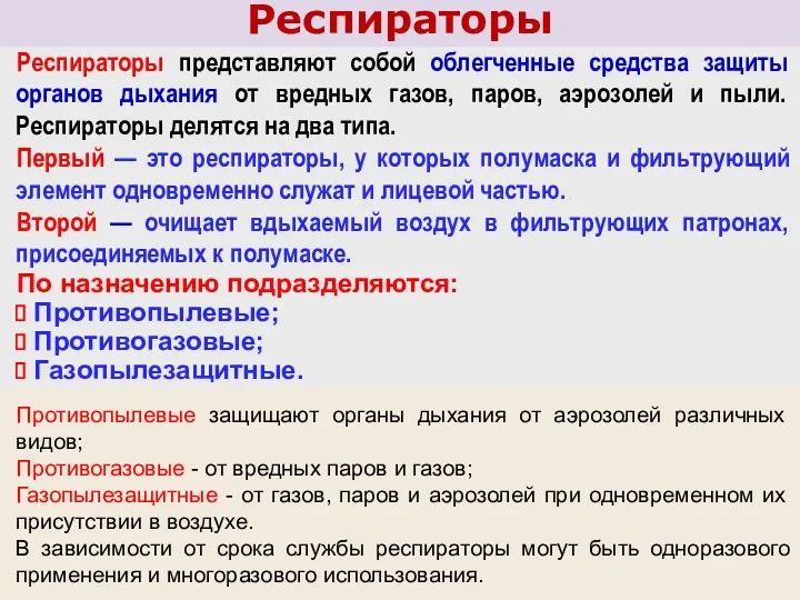 Респираторы представляют собой облегченные средства защиты органов дыхания от вредных