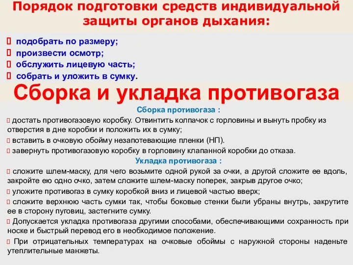 Сборка противогаза : достать противогазовую коробку. Отвинтить колпачок с горловины