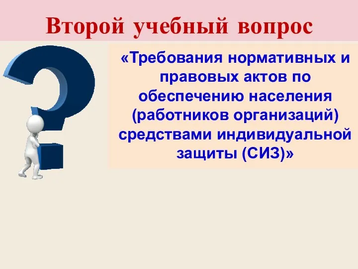 Второй учебный вопрос «Требования нормативных и правовых актов по обеспечению