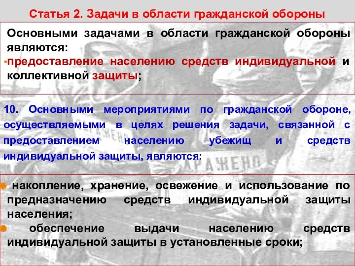 Статья 2. Задачи в области гражданской обороны Основными задачами в