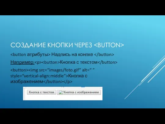 СОЗДАНИЕ КНОПКИ ЧЕРЕЗ Надпись на конпке Например: Кнопка с текстом Кнопка с изображением