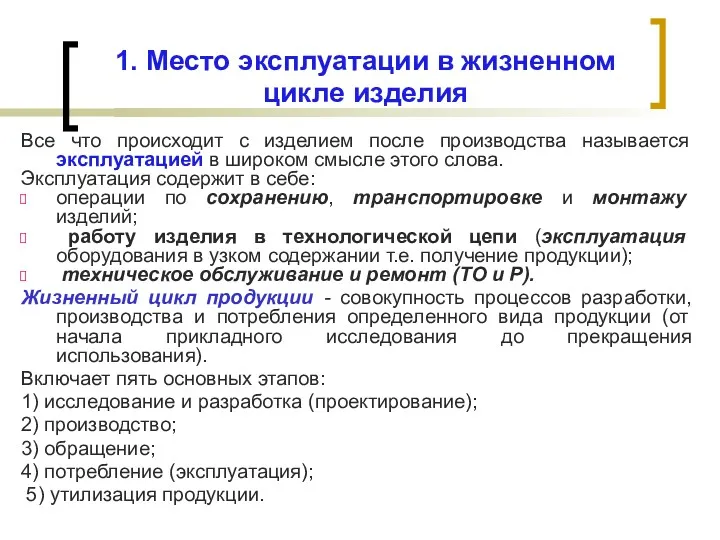 1. Место эксплуатации в жизненном цикле изделия Все что происходит