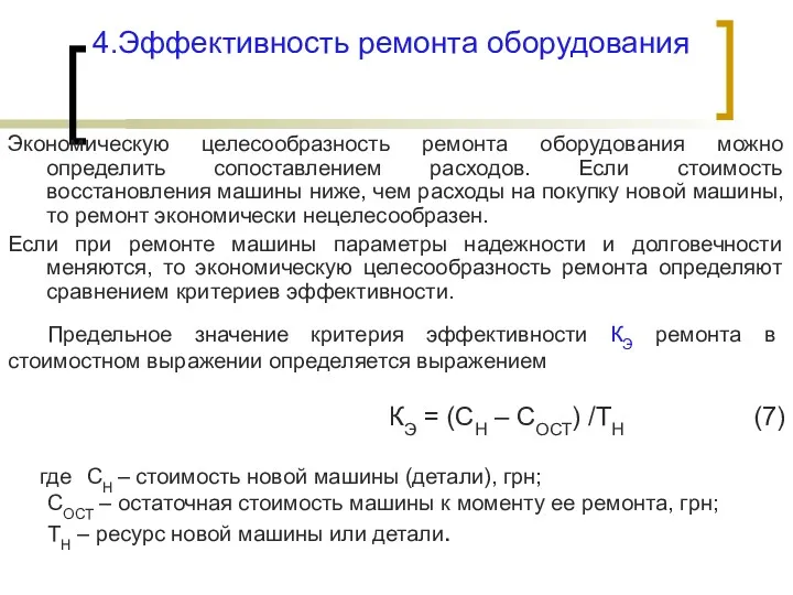 4.Эффективность ремонта оборудования Экономическую целесообразность ремонта оборудования можно определить сопоставлением