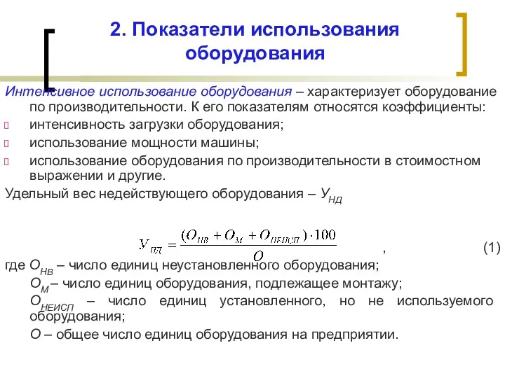 2. Показатели использования оборудования Интенсивное использование оборудования – характеризует оборудование