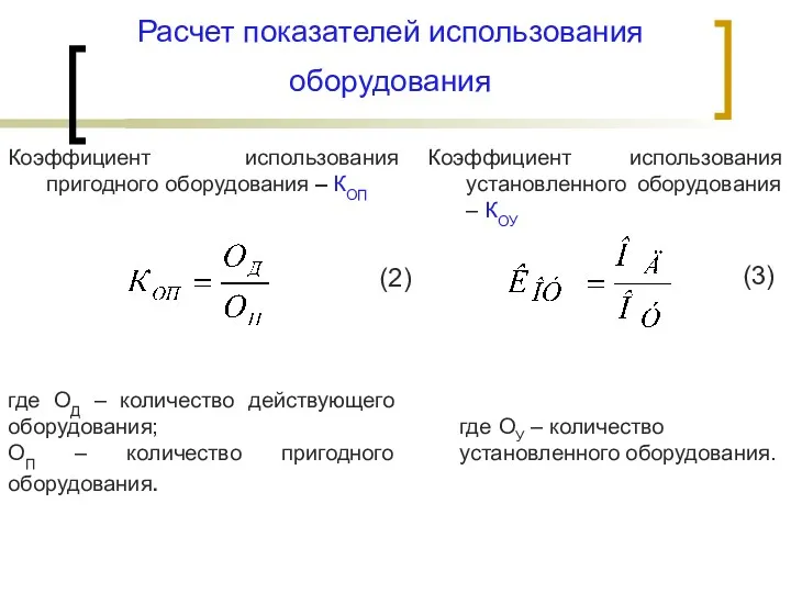 Расчет показателей использования оборудования Коэффициент использования пригодного оборудования – КОП