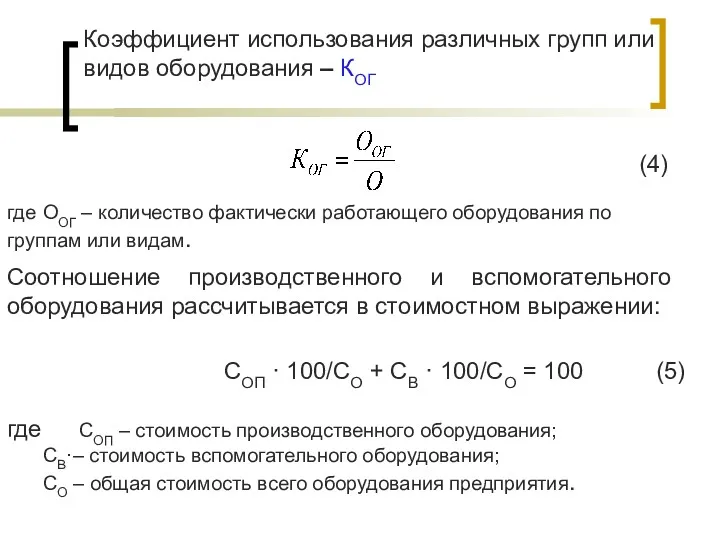 Коэффициент использования различных групп или видов оборудования – КОГ где