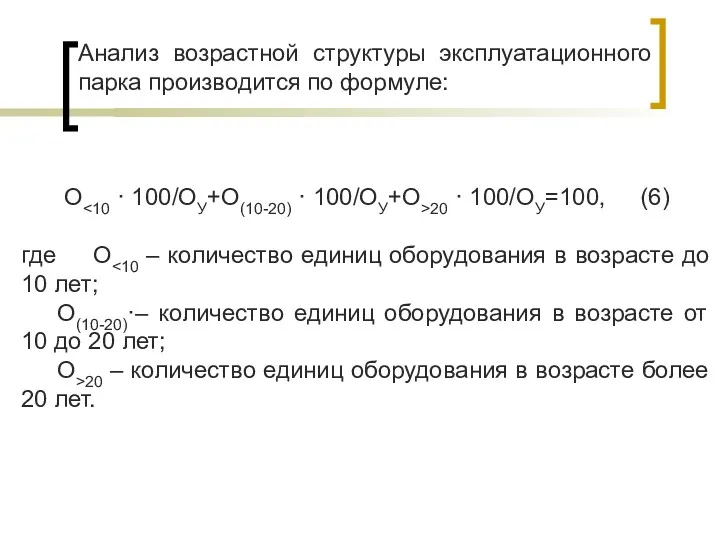 Анализ возрастной структуры эксплуатационного парка производится по формуле: О 20