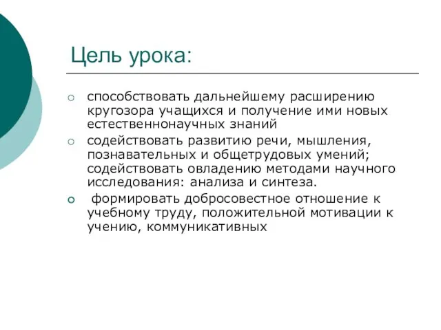 Цель урока: способствовать дальнейшему расширению кругозора учащихся и получение ими