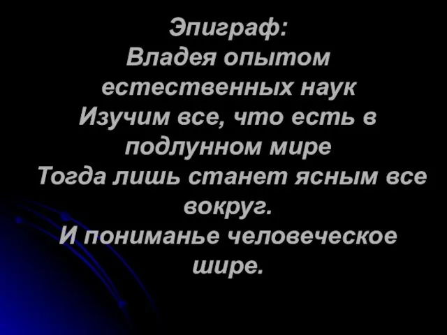 Эпиграф: Владея опытом естественных наук Изучим все, что есть в