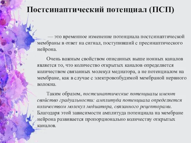 Постсинаптический потенциал (ПСП) — это временное изменение потенциала постсинаптической мембраны