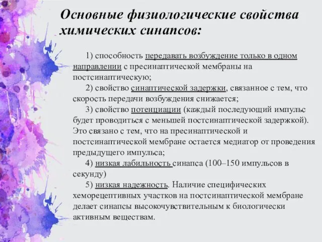 Основные физиологические свойства химических синапсов: 1) способность передавать возбуждение только