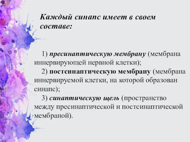 Каждый синапс имеет в своем составе: 1) пресинаптическую мембрану (мембрана