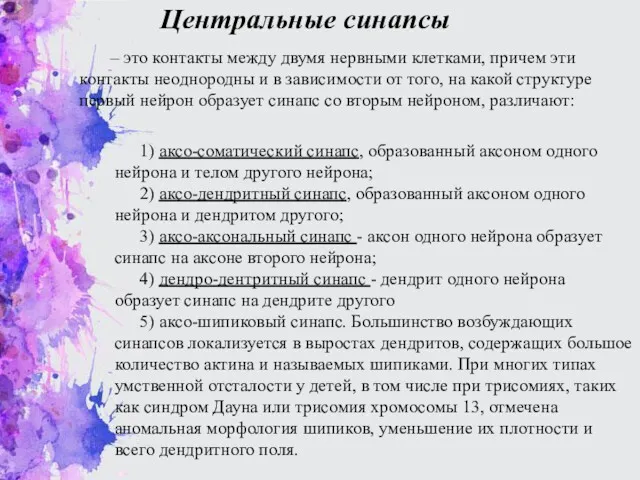 Центральные синапсы 1) аксо-соматический синапс, образованный аксоном одного нейрона и