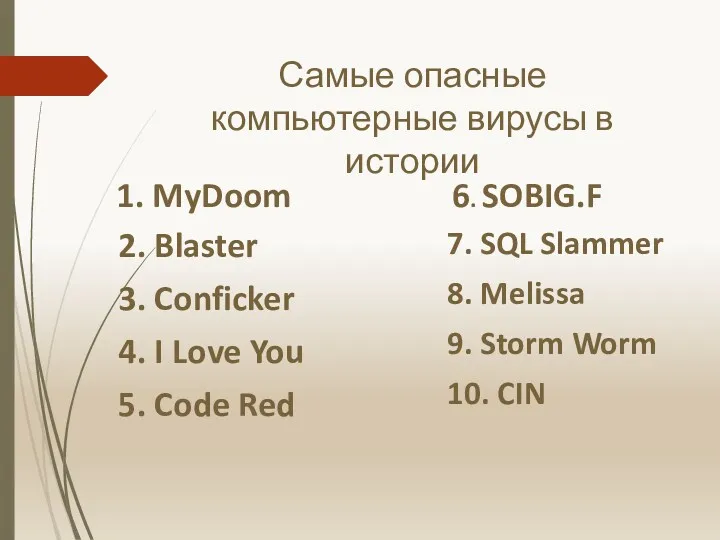 Самые опасные компьютерные вирусы в истории 1. MyDoom 2. Blaster