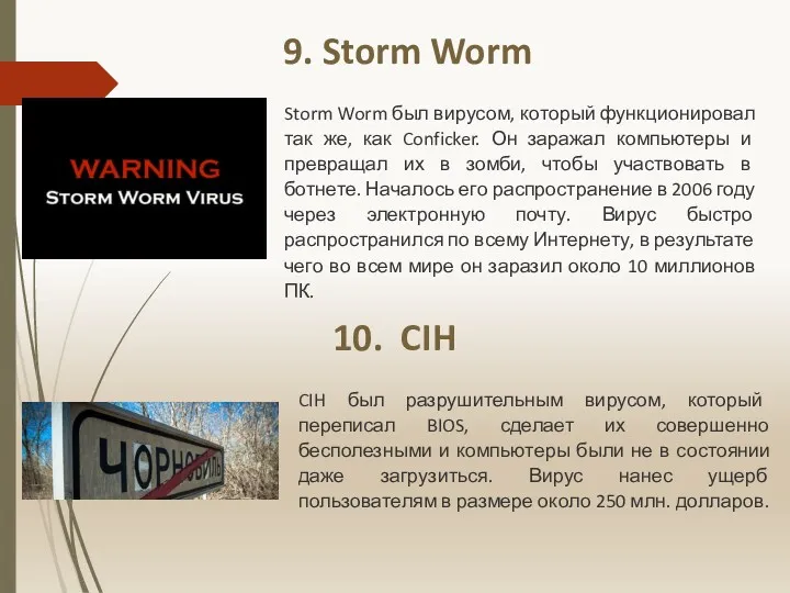 9. Storm Worm Storm Worm был вирусом, который функционировал так
