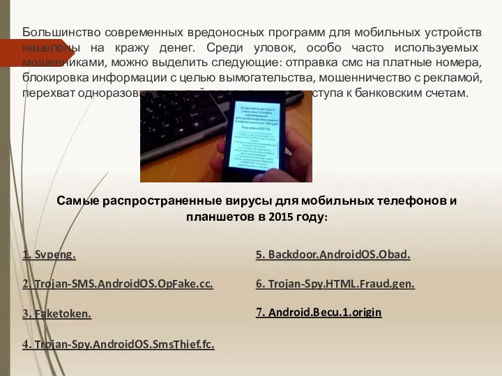 Большинство современных вредоносных программ для мобильных устройств нацелены на кражу