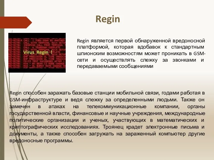 Regin Regin является первой обнаруженной вредоносной платформой, которая вдобавок к