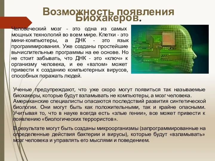 Возможность появления Биохакеров. Человеческий мозг - это одна из самых