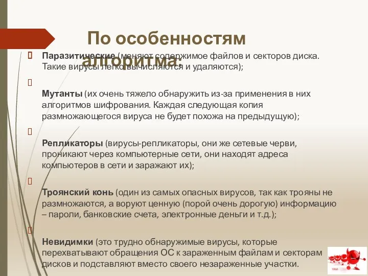 По особенностям алгоритма: Паразитические (меняют содержимое файлов и секторов диска.