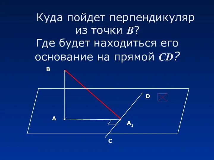 Куда пойдет перпендикуляр из точки В? Где будет находиться его основание на прямой CD?