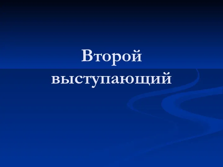 Второй выступающий