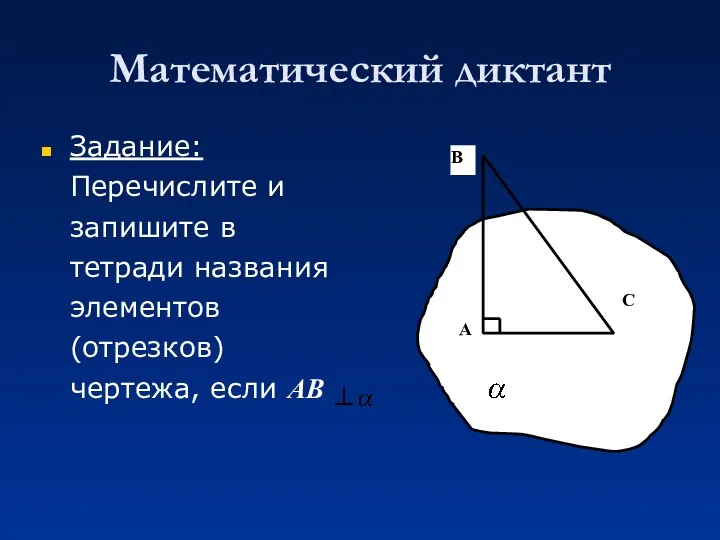 Математический диктант Задание: Перечислите и запишите в тетради названия элементов (отрезков) чертежа, если АВ